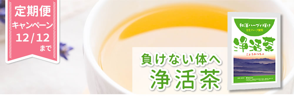 浄活茶（じょうかつちゃ）