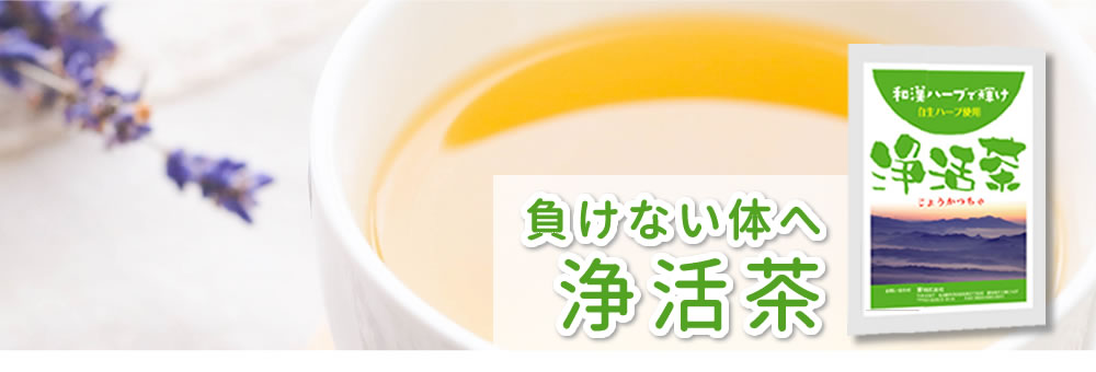 浄活茶（じょうかつちゃ）