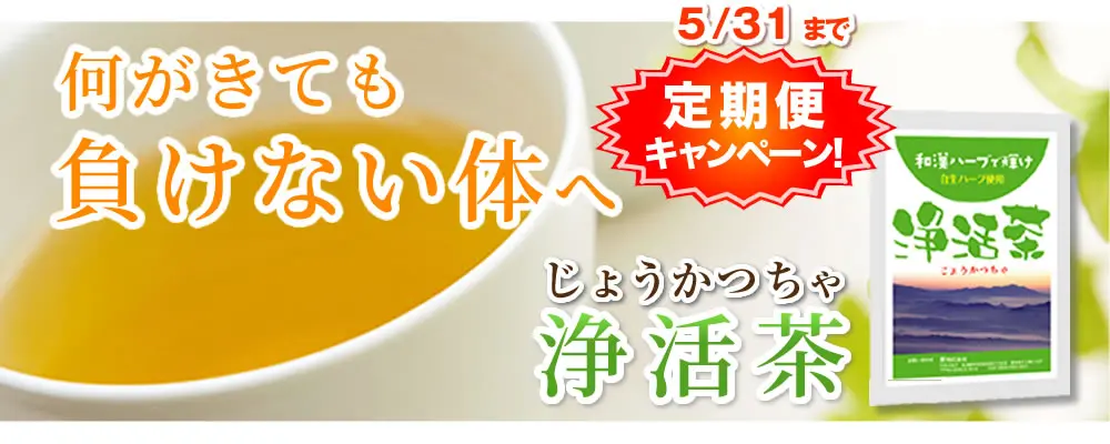 浄活茶（じょうかつちゃ）