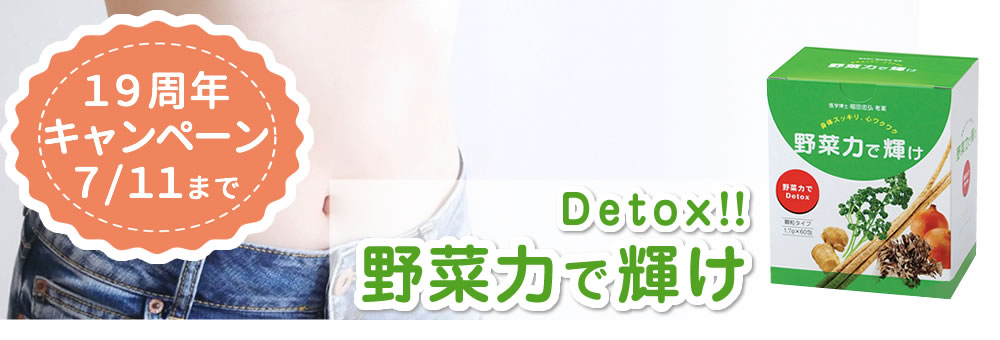 野菜力で輝け