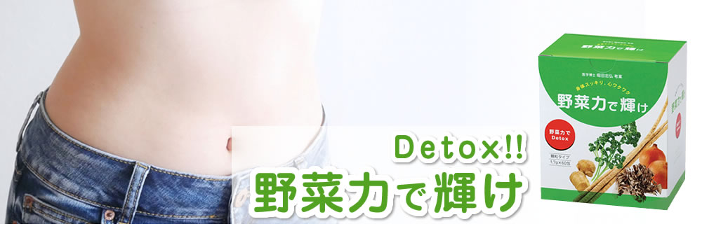 野菜力で輝け