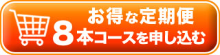 ジェムペースト-定期便8本コースの注文