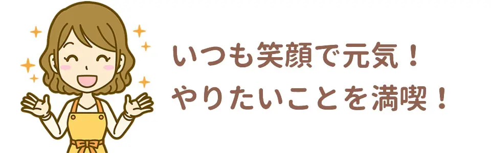 笑顔で元気!やりたいことを満喫!