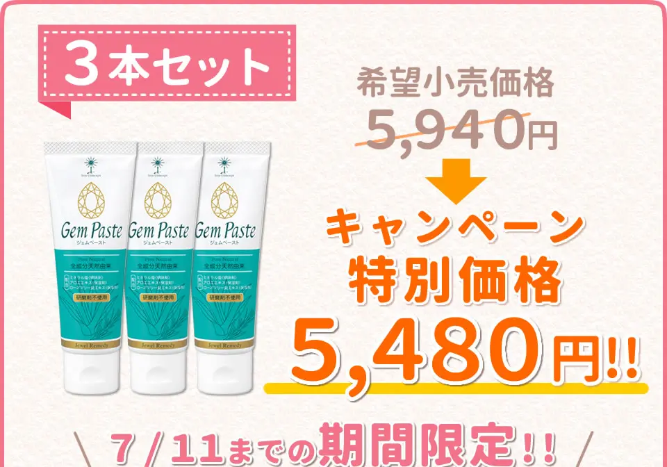 ジェムペースト・キャンペーン3本セット