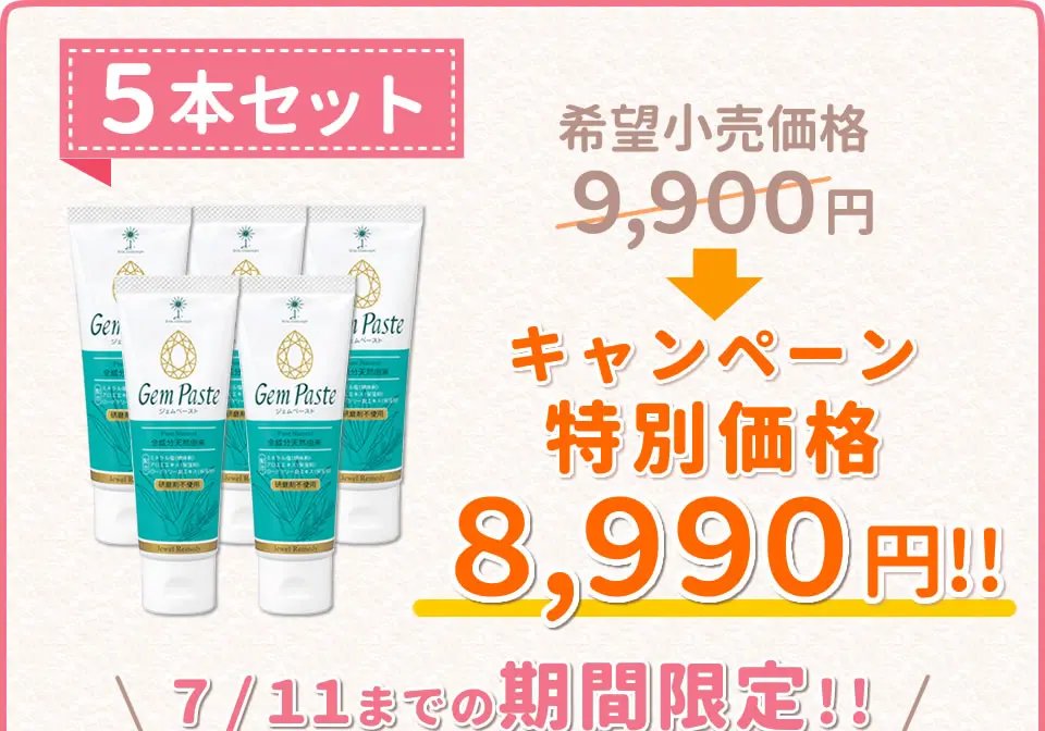 ジェムペースト・キャンペーン5本セット