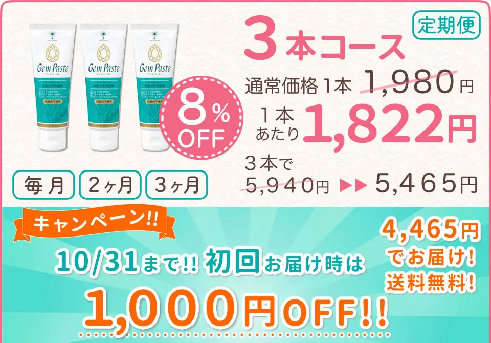 ジェムペーストの定期便3本コース