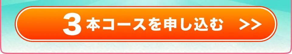 定期便3本コースを注文する