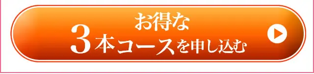 定期便3本コースを注文する