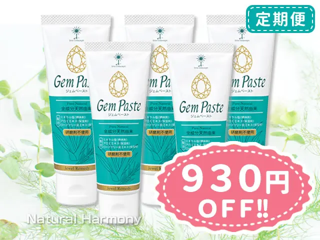 ジェムペースト定期便5本コース