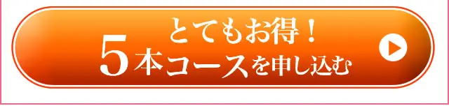 定期便5本コースを注文する