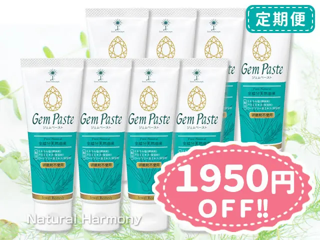ジェムペースト定期便8本コース