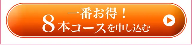 定期便8本コースを注文する