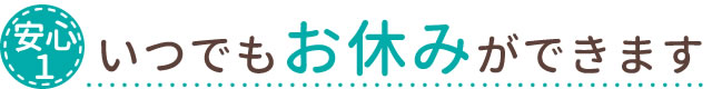 いつでもお休みできます