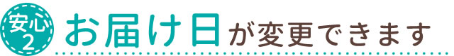 お届け日が変更できます