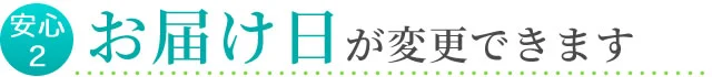 お届け日が変更できます