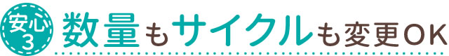 お届け数量やサイクルも変更できます