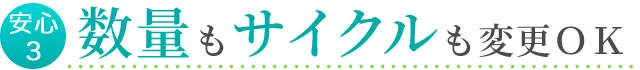 お届け数量やサイクルも変更できます