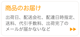 お届け