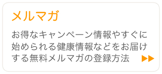 メルマガ
