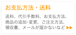 ご注文・お支払い