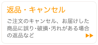 キャンセル・返品