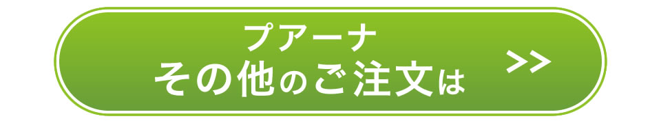 プアーナのご注文はこちらから