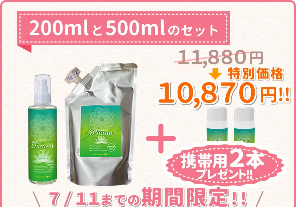 プアーナキャンペーン200mlと500mlのセット