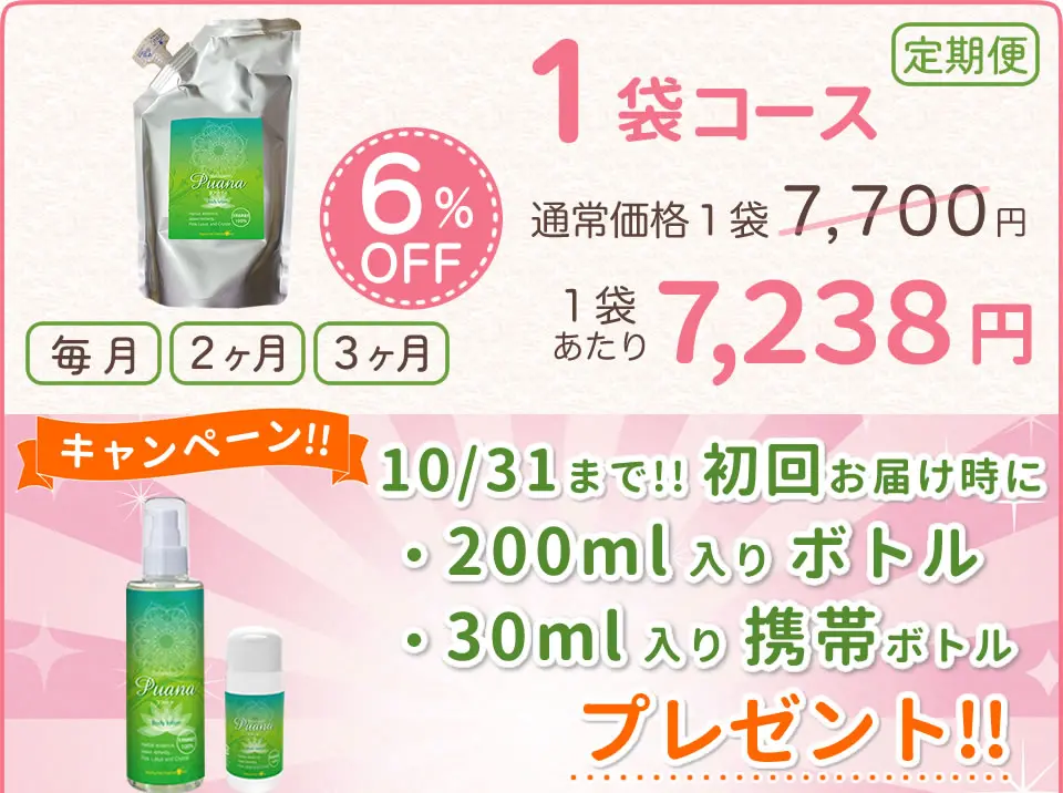 プアーナ定期便1袋コース