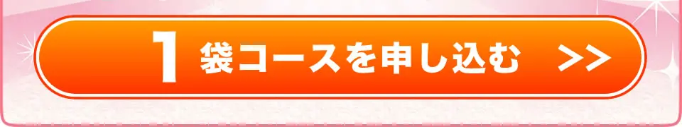 1袋コースを注文する