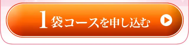 1袋コースを注文する