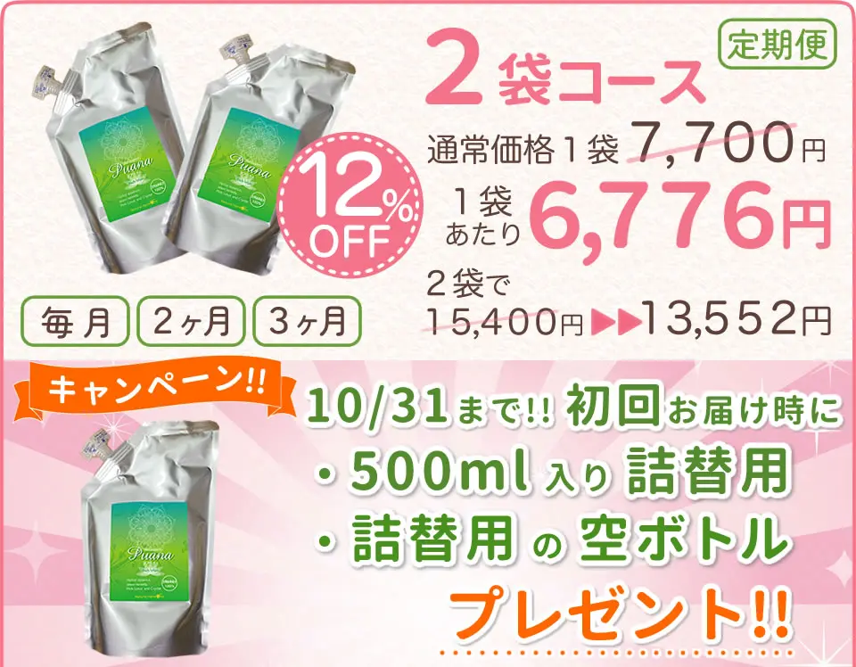 プアーナ定期便2袋コース