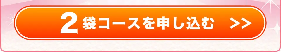2袋コースを注文する