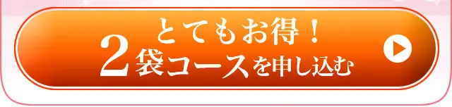 2袋コースを注文する