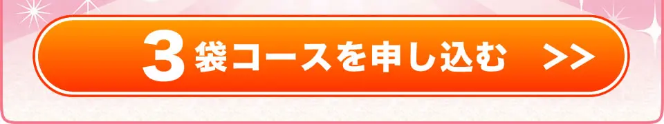3袋コースを注文する