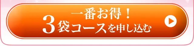 3袋コースを注文する