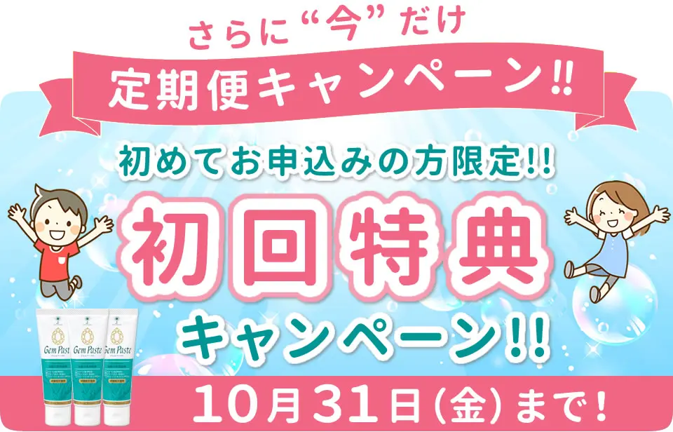 ジェムペースト-定期便キャンペーン