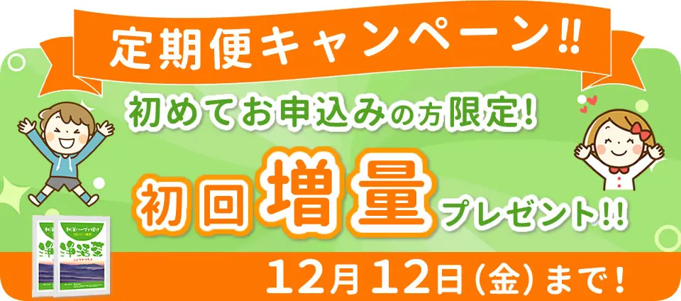 浄活茶-定期便キャンペーン