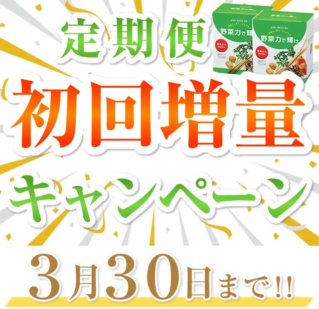 野菜力で輝け-定期便キャンペーン