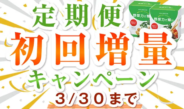 野菜力で輝け-定期便キャンペーン