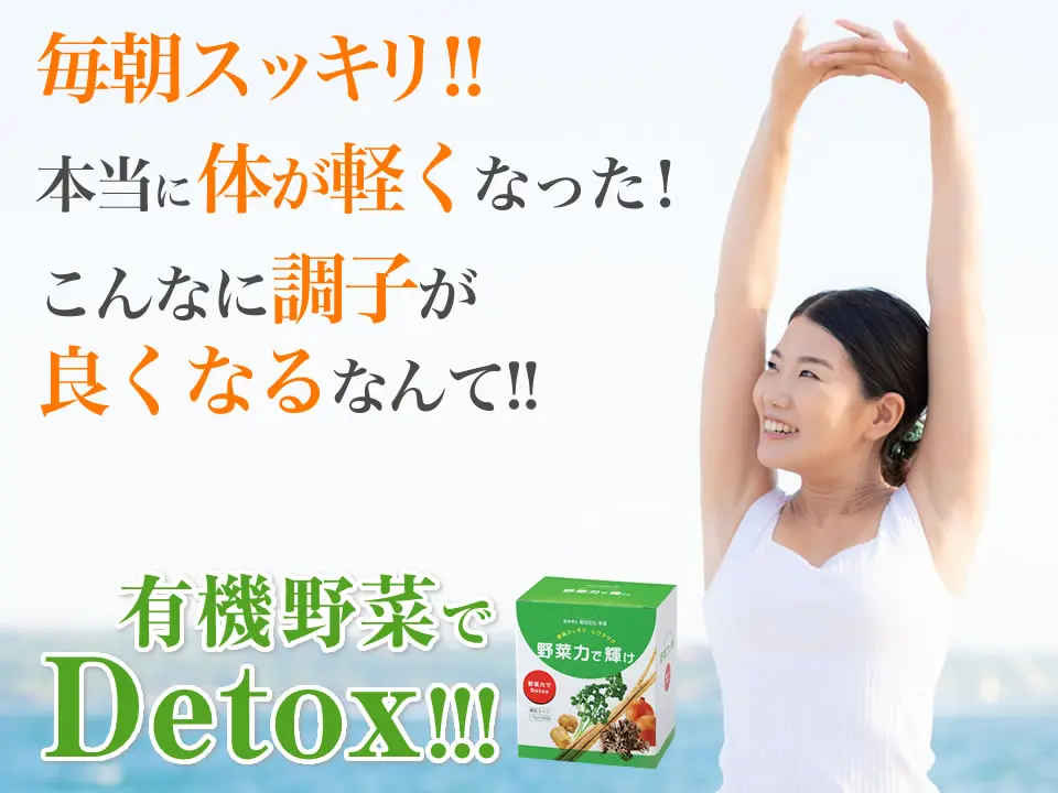 野菜力で輝けで毎朝スッキリ！