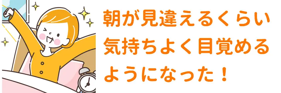 体験談-朝の目覚めが気持ちよくなった!