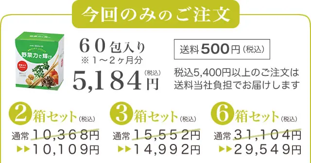 野菜力で輝け-今回のみのご注文