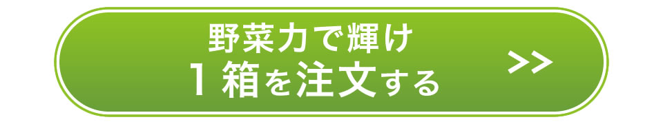 野菜力で輝けを１箱注文する