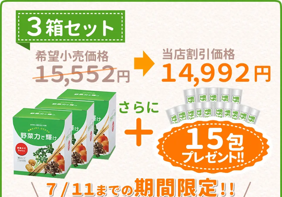 野菜力で輝け-3箱セット