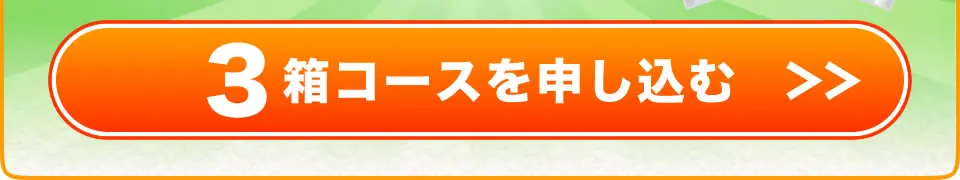 3箱コースを注文する