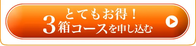 3箱コースを注文する