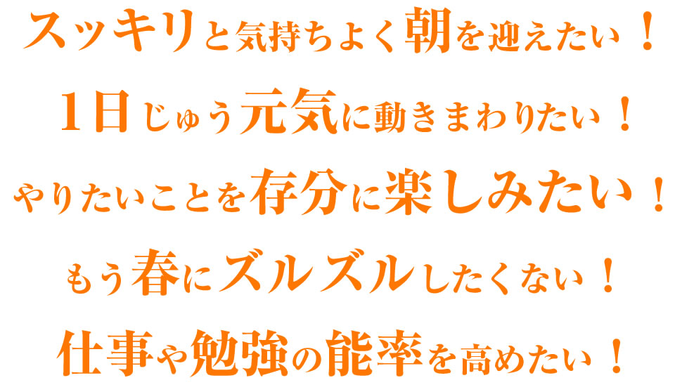 1日じゅう元気に過ごしたい!春にズルズルしたくない!