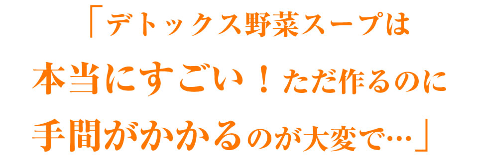 デトックス野菜スープは本当にすごい!ただ、作るのに手間がかかるから大変で…