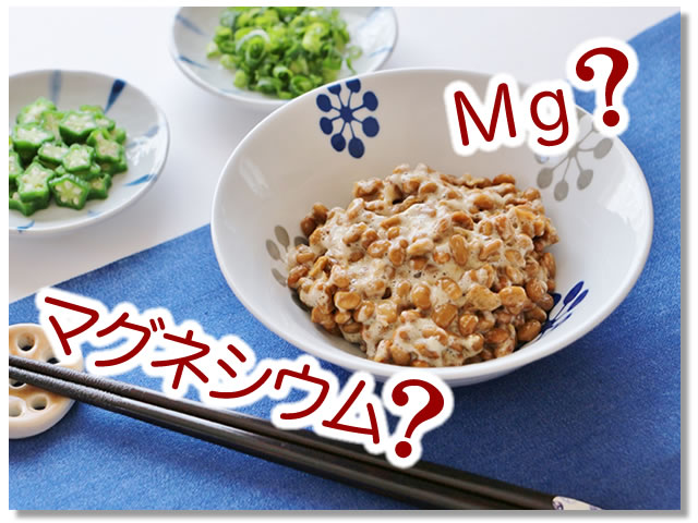 納豆１パックのマグネシウムの含有量は？