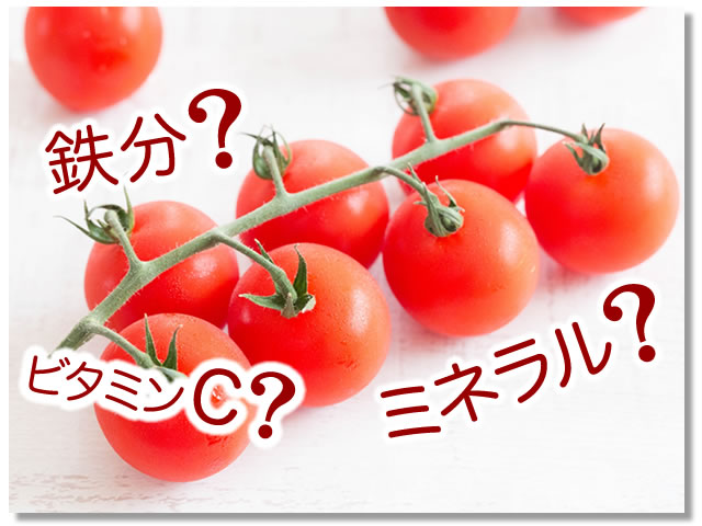 ミニトマトに多い栄養素は？